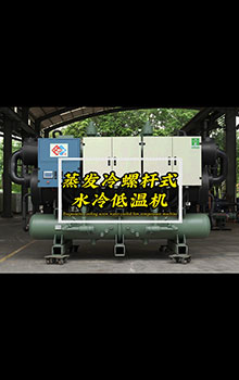 蒸發(fā)冷螺桿式水冷低溫機7-27